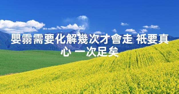 嬰霛需要化解幾次才會走 衹要真心 一次足矣